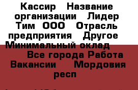 Кассир › Название организации ­ Лидер Тим, ООО › Отрасль предприятия ­ Другое › Минимальный оклад ­ 26 000 - Все города Работа » Вакансии   . Мордовия респ.